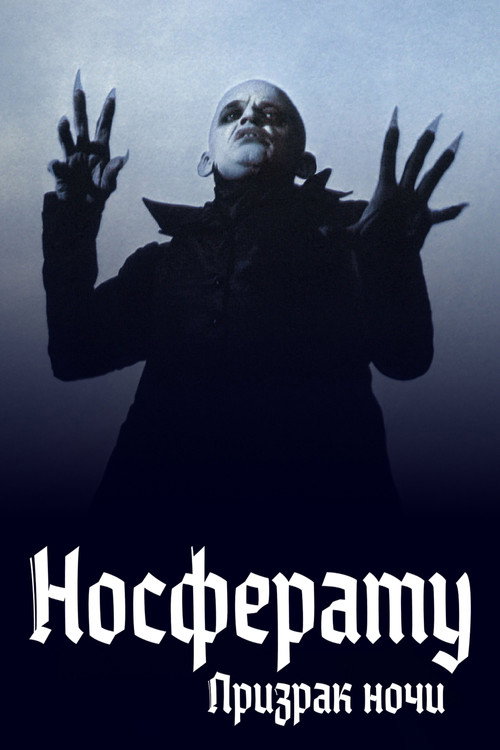 Носферату: Призрак ночи постер