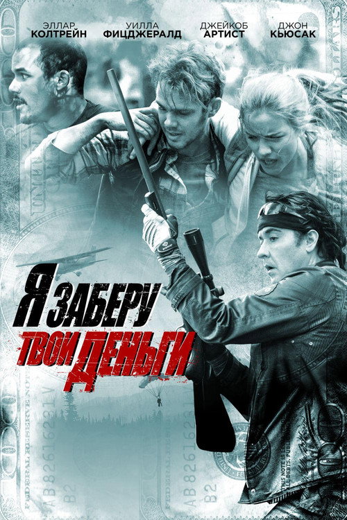 Я заберу твои деньги постер