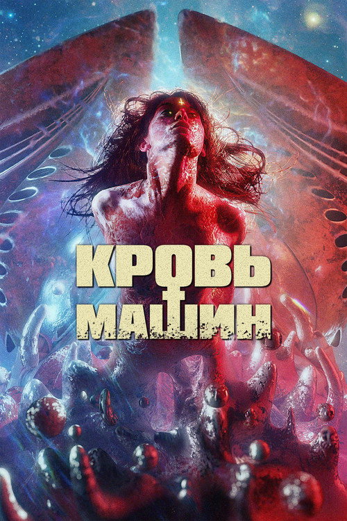 Кровь машин постер