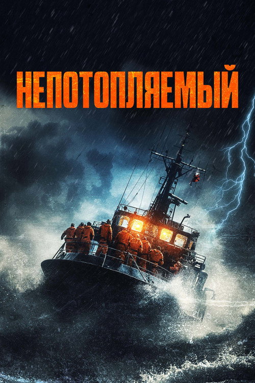 Unsinkable постер
