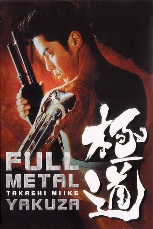 FULL METAL 極道 постер