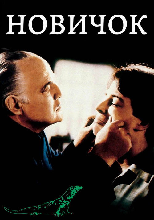 Новичок постер