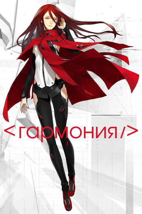 Гармония постер