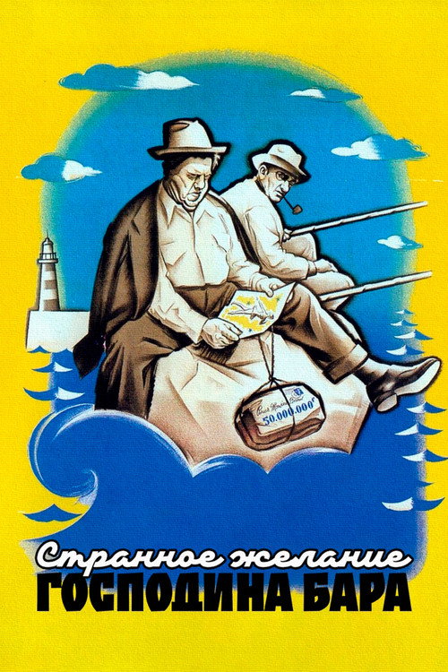 Странное желание господина Бара постер