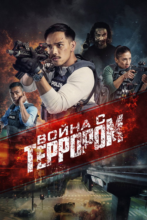 Война с террором постер