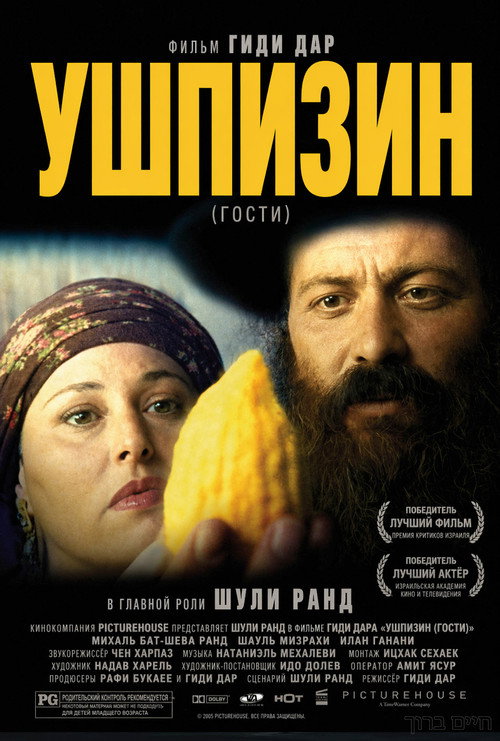 Ушпизин постер