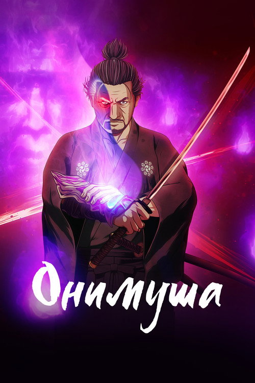 Онимуша постер