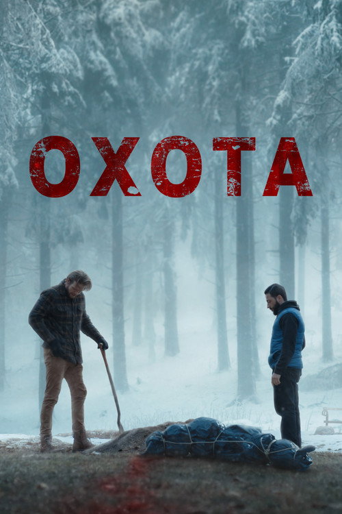 Охота постер