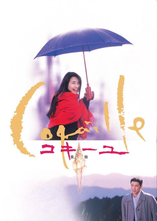 コキーユ 貝殻 постер