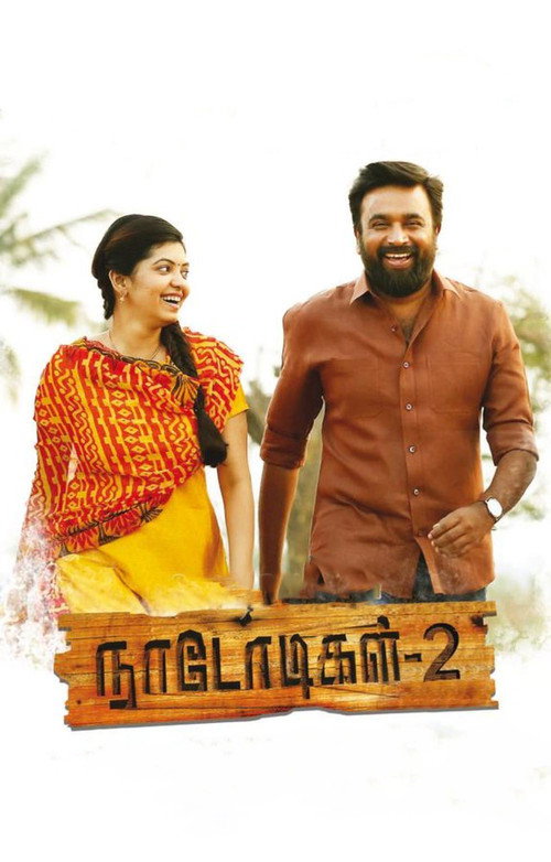 நாடோடிகள் 2 постер