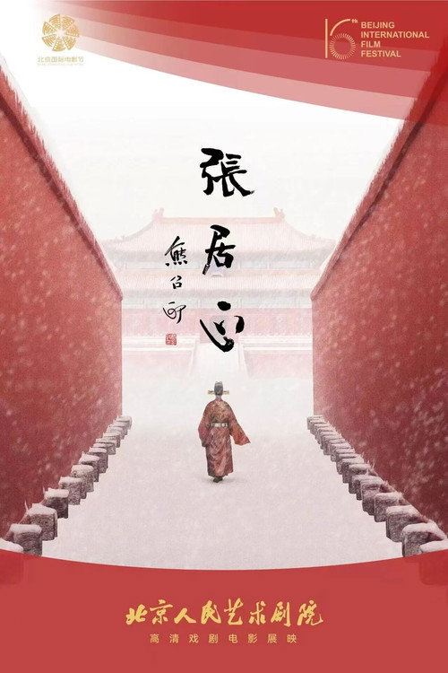 张居正（舞台纪录电影·话剧） постер