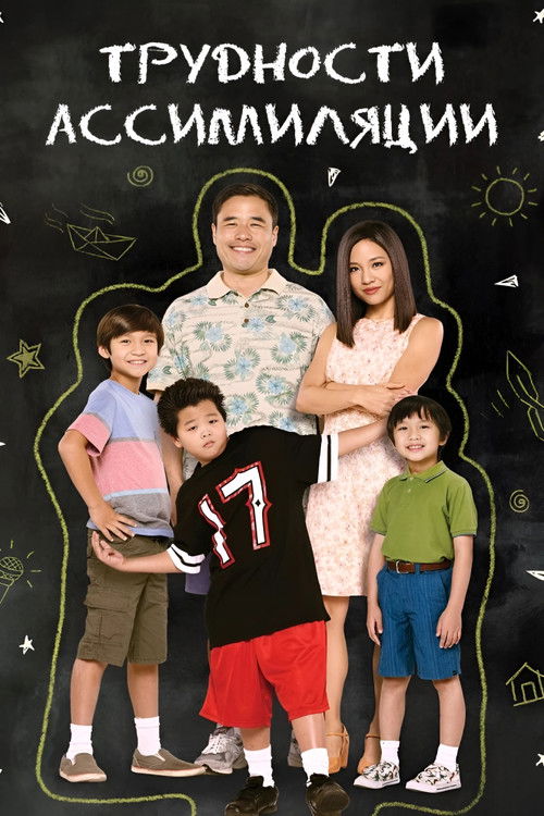 Трудности ассимиляции постер