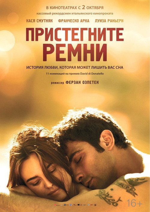 Пристегните ремни постер