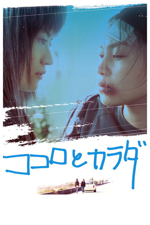 ココロとカラダ постер