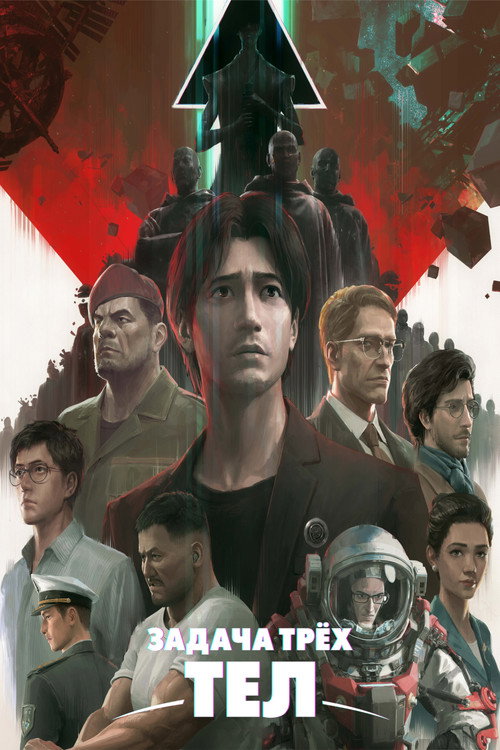 Задача трёх тел постер