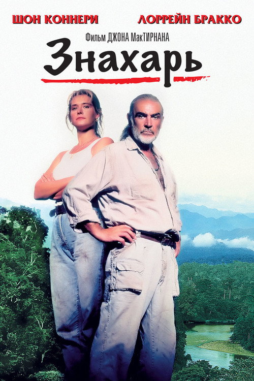 Знахарь постер