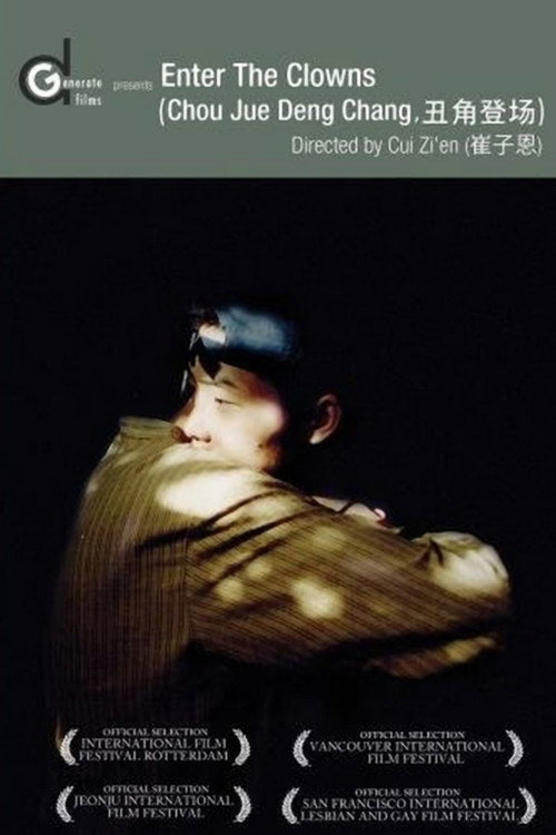 丑角登场 постер