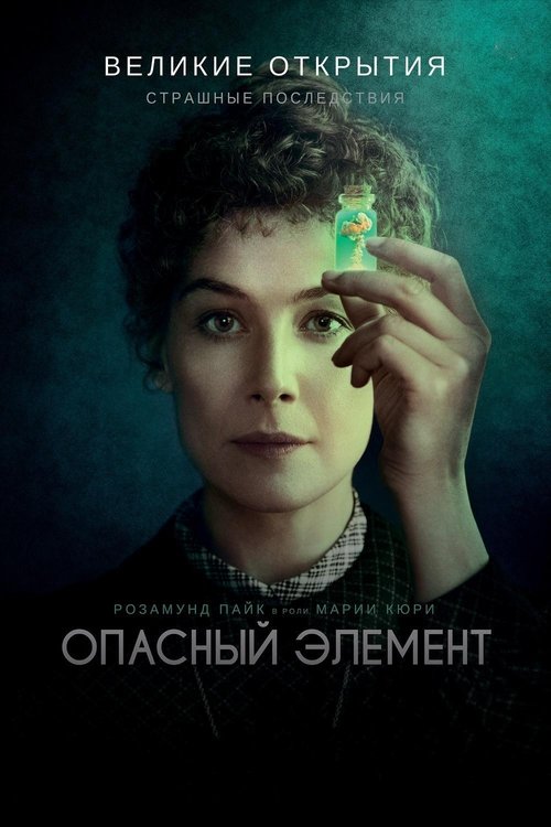 Опасный элемент постер