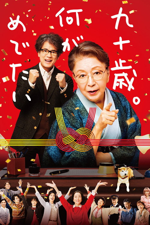 九十歳。何がめでたい постер