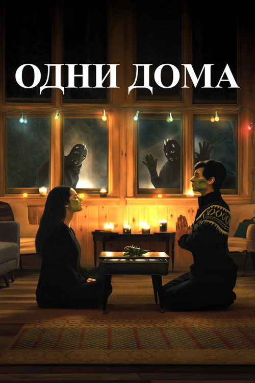 Одни дома постер