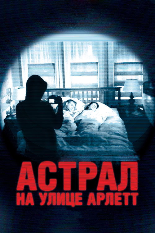 Астрал на улице Арлетт постер