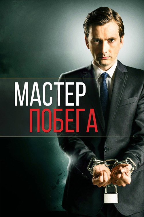 Мастер побега постер