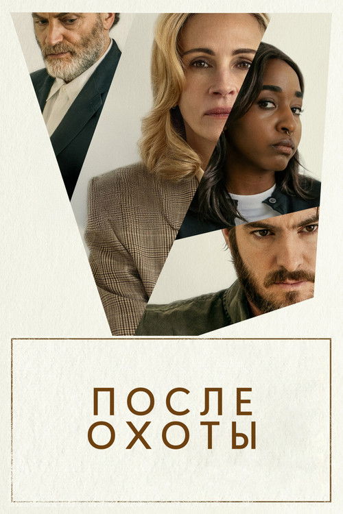 После охоты постер