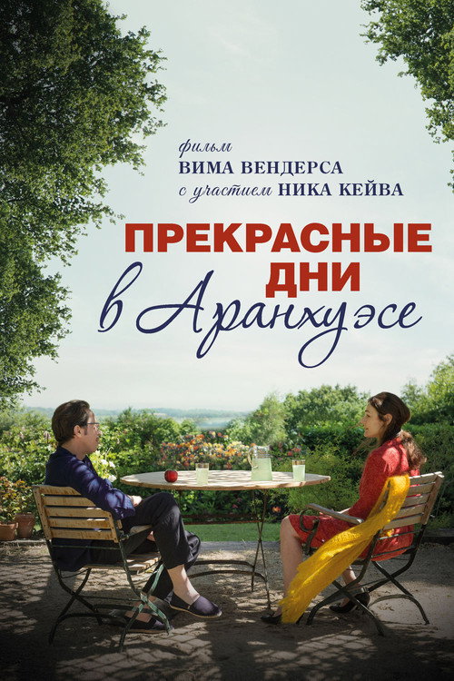 Прекрасные дни в Аранхуэсе постер