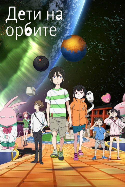 Дети на орбите постер