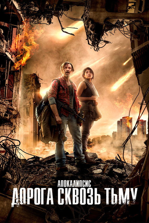 Апокалипсис. Дорога сквозь тьму постер