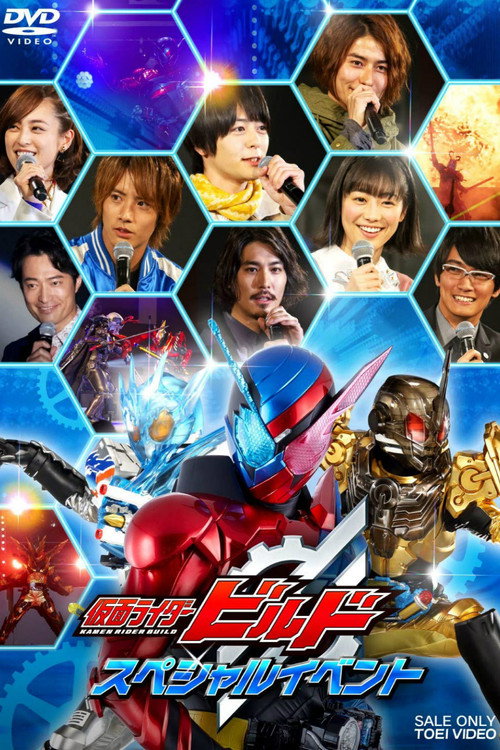 仮面ライダービルド スペシャルイベント постер