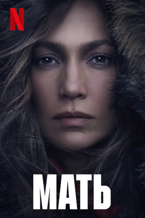 Мать постер