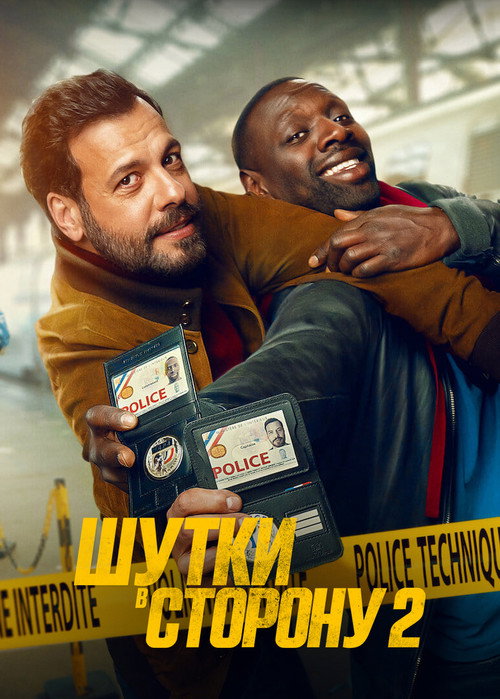 Шутки в сторону 2 постер