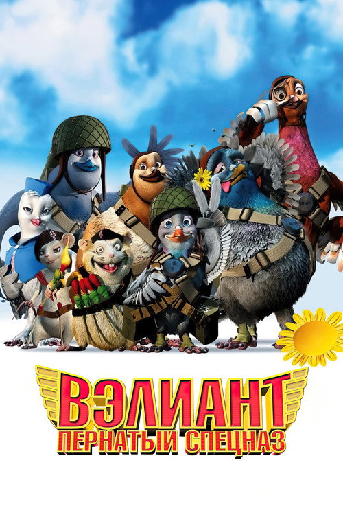 Вэлиант: Пернатый спецназ постер