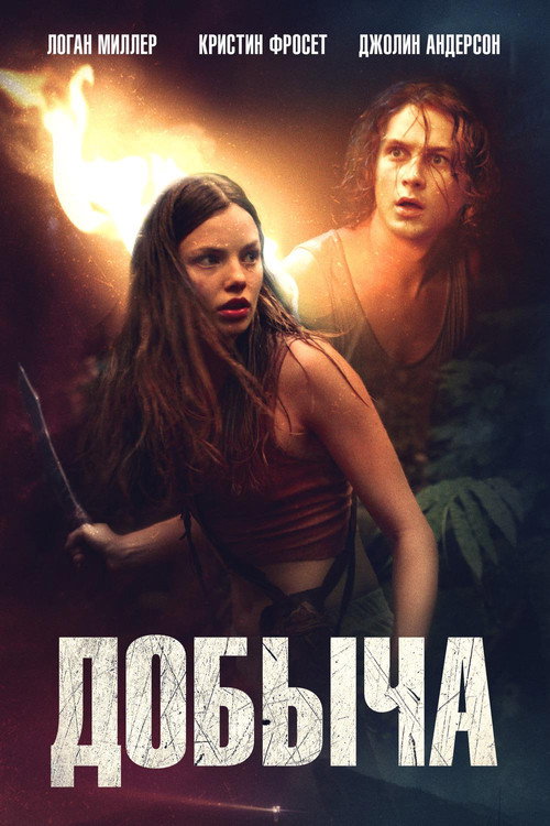 Добыча постер