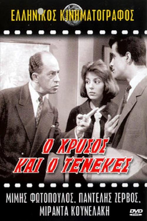 Ο Χρυσός και ο Τενεκές постер