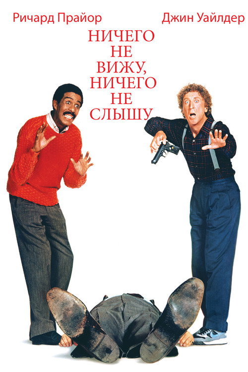 Ничего не вижу, ничего не слышу постер