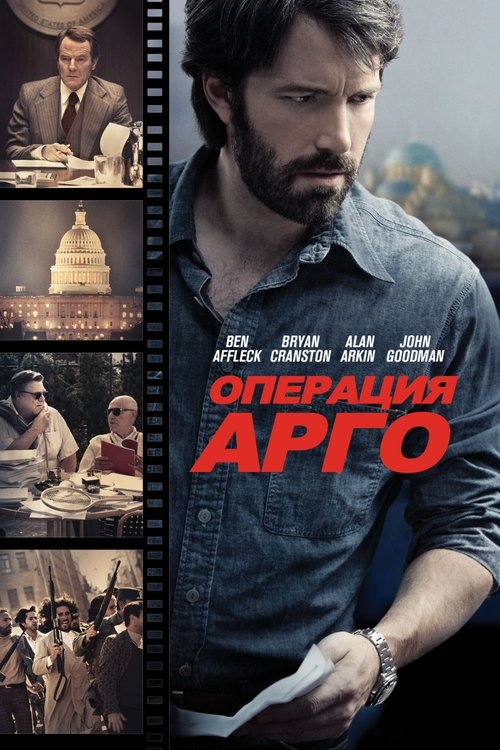 Операция «Арго» постер