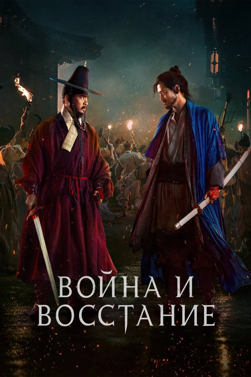 Война и восстание постер