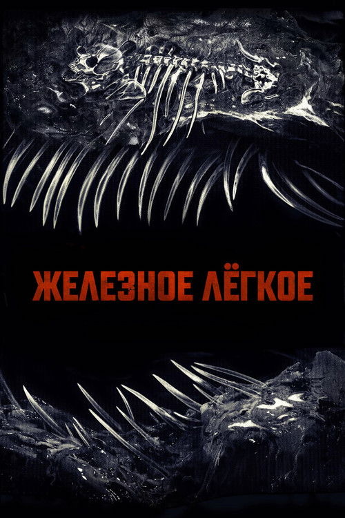 Железное легкое постер