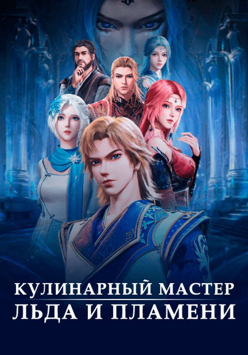 Волшебный повар льда и пламени постер