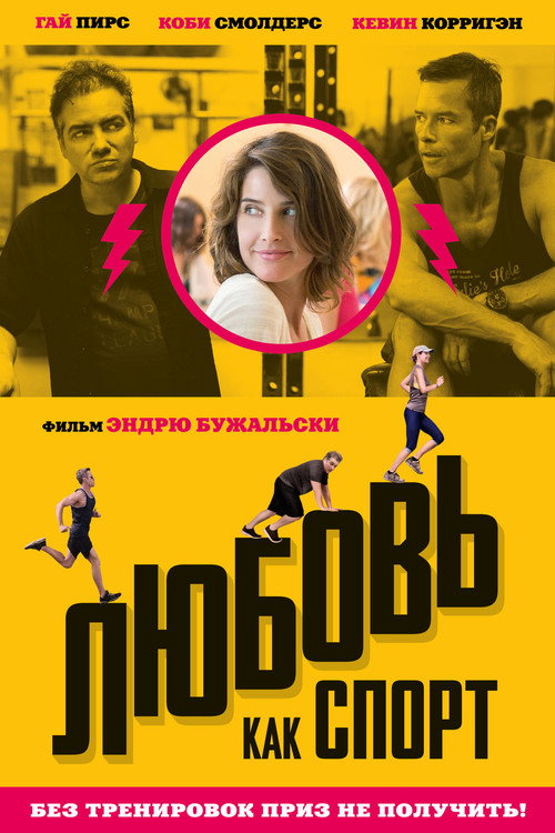 Любовь, как спорт постер