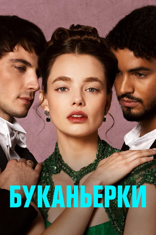 Буканьерки постер