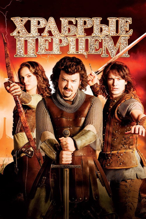 Храбрые перцем постер