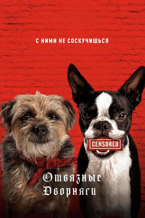 Отвязные дворняги постер