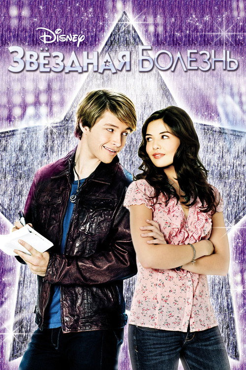 Звездная болезнь постер