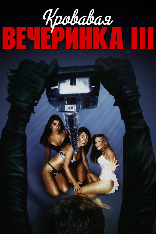 Кровавая вечеринка 3 постер