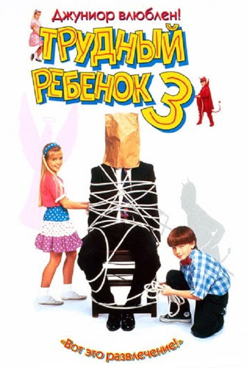 Трудный ребенок 3 постер