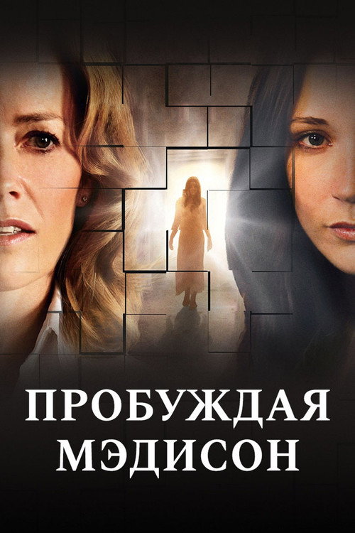 Пробуждая Мэдисон постер