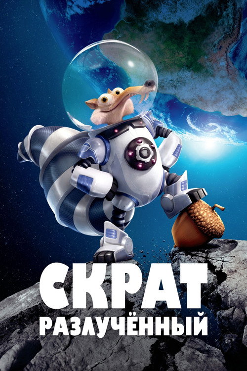 Скрат: Разлучённый постер